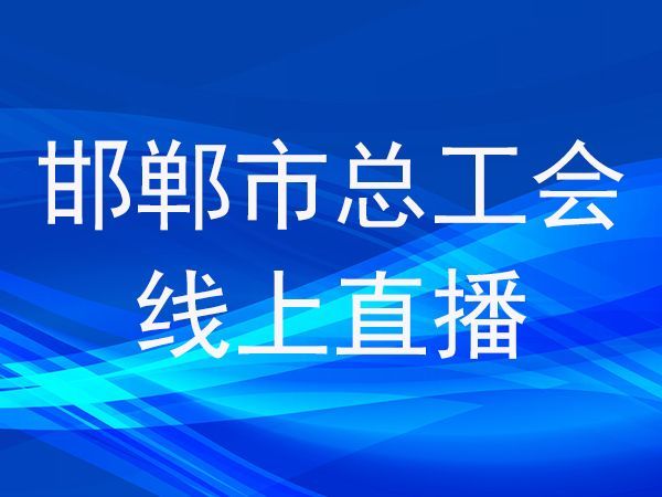 邯郸市总工会“情系女职工  法在你身边”线上普法宣讲活动
